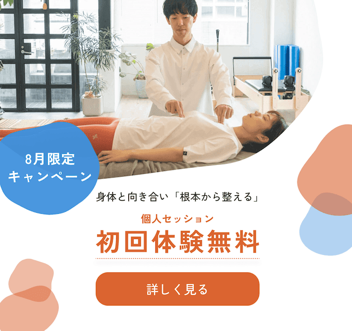8月限定キャンペーン 身体と向き合い根本から整える個人セッション 初回体験無料