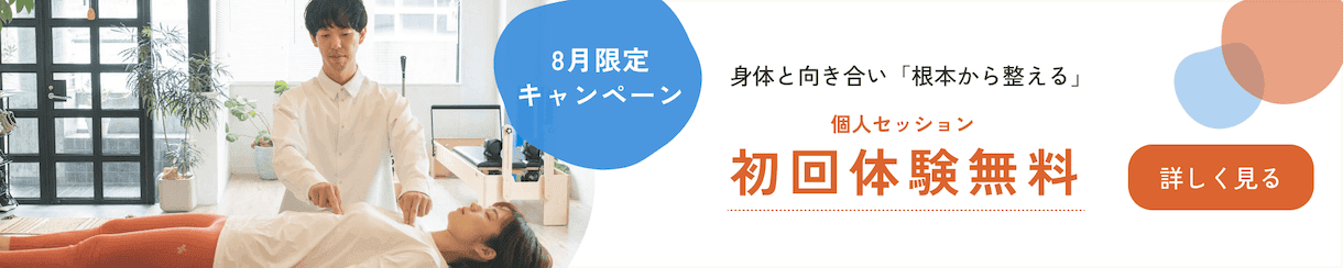 8月限定キャンペーン 身体と向き合い根本から整える個人セッション 初回体験無料