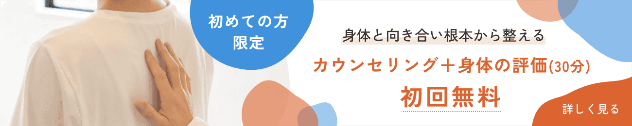 身体と向き合い根本から整える カウンセリング+身体の評価(30分)初回無料。便利なLINEでのご予約はこちら