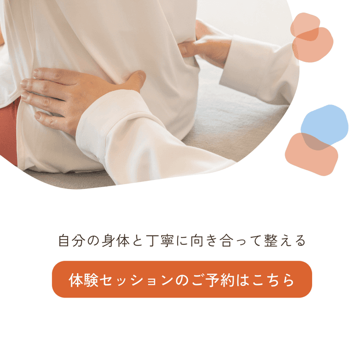 自分の身体と丁寧に向き合って整える 体験セッションのご予約はこちら
