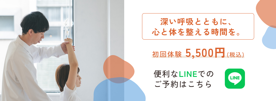 深い呼吸とともに心と体を整えませんか 初回体験5,500円（税込） 便利なLINEでのご予約はこちら