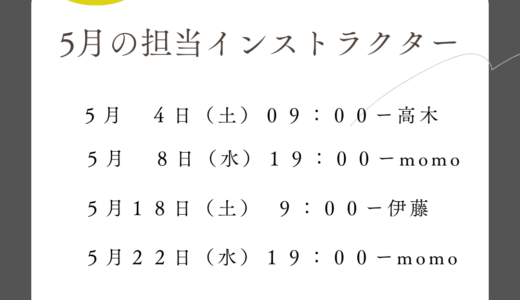 5月のバラエティレッスン担当者のお知らせ